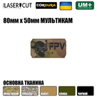 Шеврон на липучке Laser Cut UMT FPV Operator / ФПВ Оператор 80х50 мм Чёрный/Мультикам - изображение 2