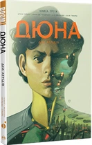 Дюна. Дім Атрідів. Книга 3