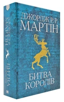 Гра престолів. Битва королів. Книга 2 - Дж. Мартін - 978-966-948-302-7