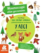 Кенгуру Монтессорі: світ досягнень. Моя перша книга з фантастичними наліпками. У лісі - Кьяра Піродді КН1067001У 9786170954664
