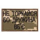 Шеврон, нашивка на липучке Не торкайся бо дружна вб`є, вышитый патч 5*8 см Пиксель