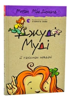Джуді Муді й талісман невдачі. Книга 11