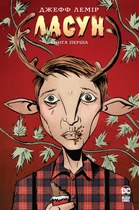 Ласун. Книга 1 - Джефф Лемір (9786178280864)