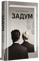 Задум - Джин Ганфф Кореліц, Твердый, 376стр, #книголав