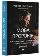 Мова пророків. Життя Бен-Єгуди та неймовірне відродження івриту