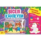 Святкові аплікації. Веселі канікули - УЛА (104773)
