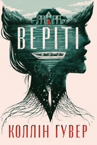 Веріті. Ексклюзивне видання - Гувер К. (9786178248826)