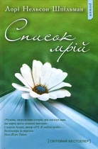Список мрій - Лорі Нельсон Шпільман (978-617-7409-38-9)