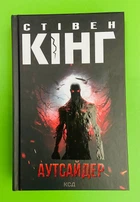 Аутсайдер. Стівен Кінг. Клуб Сімейного Дозвілля