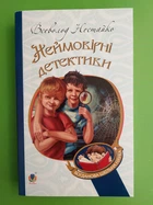 Неймовірні детективи (Богданова шкільна наука). Всеволод Нестайко. Богдан