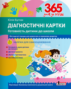 Діагностичні картки. Готовність дитини до школи - Юлія Буглак (978-966-945-250-4)