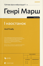 І наостанок (9789664482322)