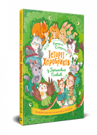 Історії хоробриків із Горішкових Плавнів - Катерина Егорушкина (9789669821850)