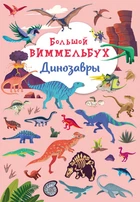 Книга-картонка "Большой виммельбух. Динозавры"