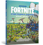 FORTNITE Official. Куди подівся Джонсі? Шукай і знаходь - FORTNITE (9786177940806)