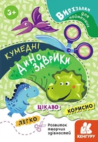 Вирізалки для найменших. Кумедні динозаврики кр - ВГ Кенгуру (9789667501587)