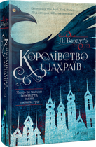 Книга Королівство шахраїв. Книга 2. Дилогія «Шістка воронів". Автор - Лі Бардуго (Vivat)