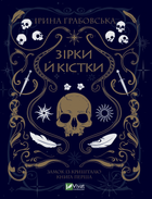 Зірки й кістки - Грабовська І. (9789669829030)