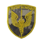 Шеврон, нарукавна емблема з вишивкою Ангел Хранитель C 53: За Україну, на липучці, 80×70 мм жовт на пікселі - зображення 1