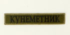 Шеврон планка патч з вишивкою "Кунеметник" колір олива, на липучці Розмір шеврону 130×25 мм - зображення 1