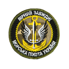 Шеврон, нарукавная эмблема с вышивкой Верный всегда! Морская пехота Украины, пиксель,на липучке, диаметр 75 мм - изображение 1