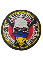 Шеврон, нарукавная эмблема с вышивкой "За Украину" на липучке Размер диаметра 75 мм