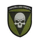 Шеврон, нарукавная эмблема с вышивкой "Украина или смерть" на липучке Размер 100×75мм - изображение 1