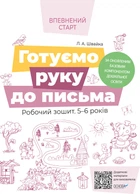 Впевнений старт. Готуємо руку до письма. Робочий зошит 5-6 років. За оновленим Базовим компонентом дошкільної освіти. Швайка Л.А. ВСС020 9786170040145 Основа