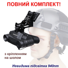 Повний комплект окуляри нічного бачення ПНБ з невидимою підсвіткою 940nm Командарм G1 + кріплення на шолом (100937-1-989)