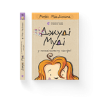 Книга Джуді Муді у понеділковому настрої. Книга 16 Автор - Меґан МакДоналд Видавництво Старого Лева 9789664482261