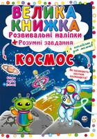 Велика книжка. Розвивальні наліпки. Розумнi завдання. Космос F00022400 9789669871411