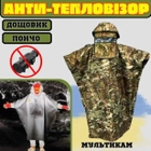 Антитепловизор накидка пончо защита от тепловизоров, плащ костюм от тепловизора дождевик пончо мультикам Анти-тепловизор