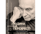 Книга Людина на перехресті. Роздуми про екзистенційний інтелект Ігор Козловський