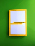 Записки Кирпатого Мефістофеля. Володимир Винниченко. Неканонічний канон. Віхола