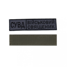 Шеврон патч на липучці СУВД Військовий священник, чорний напис на темно-сірому фоні, 2,8 см*12,5 см