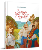 Легенды о казаках Талант Заржицкая