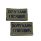 Шеврон Хочу кави та пляцків, нашивка-патч олива 8*5см, шеврон української армії - зображення 4