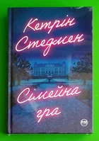 Сімейна гра. Стедмен Кетрін. Рідна Мова