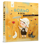 Бодьо в селі Я граюсь Я вчуся