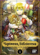 Чарівник Бібліотеки. Том 1 (9786177678969)