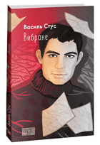 Вібране (9786175514399)