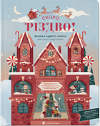 Скоро різдво! Велика Адвент-Книга (9789664480540)