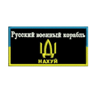 Шеврон на липучці (велкро) Руський Воєний Корабль Іді Н… 10х5 см Чорний 5024