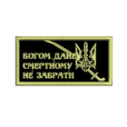 Шеврон на липучці (велкро) Богом Дане Смертному Не Забрати 8х4 см Чорний 5079