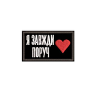 Шеврон на липучці (велкро) Я Завжди Поруч 3х5 см Чорний 5101