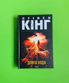 Довга Хода. Стівен Кінг. Клуб сімейного дозвілля