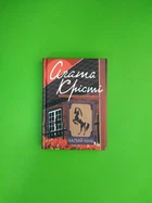Чалий кінь. Аґата Крісті. Клуб Сімейного Дозвілля