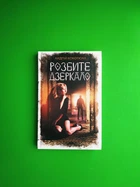 Розбите дзеркало. Книга 1. Андрій Кокотюха. Клуб Сімейного Дозвілля