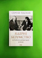 Ядерне безумство. Історія Карибської кризи. Сергій Плохій. Клуб Сімейного Дозвілля
