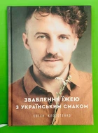 Зваблення їжею з українським смаком, Євген Клопотенко, Книголав